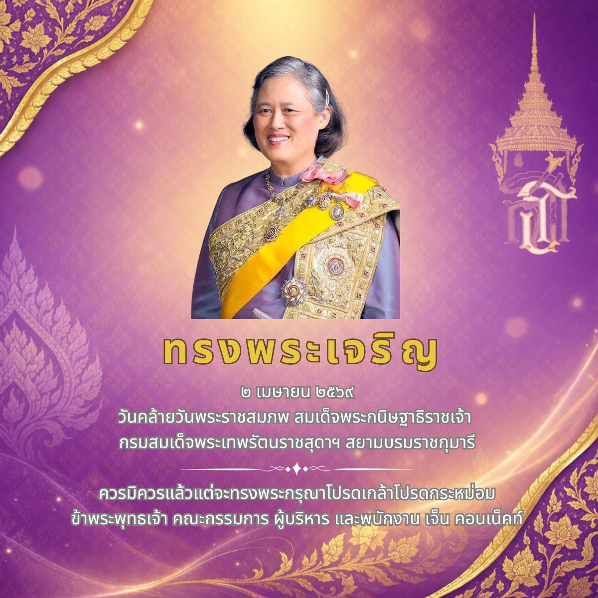 ทรงพระเจริญ